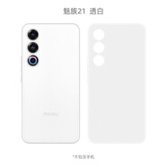 富樸PP殼適用魅族21手機(jī)殼Meizu21磨砂手機(jī)套麥多米不沾指紋0.45 透白 魅族21
