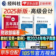 備考2026年 高級會(huì )計師教材2025 高級會(huì )計實(shí)務(wù)+會(huì )計實(shí)務(wù)案例 套裝兩冊（官方正版）高級會(huì )計職稱(chēng)教材用書(shū) 含教材增值視頻課程贈手機電腦題庫軟件真題習題模擬 可搭東奧輕松過(guò)關(guān)一本通應試指南