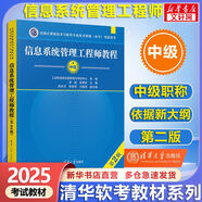 【官方正版 現(xiàn)貨先發(fā)】備考2025 軟考中級(jí) 系統(tǒng)集成項(xiàng)目管理工程師2025 系統(tǒng)集成項(xiàng)目管理工程師教程第3版 第三版 清華大學(xué)出版社 清華軟考 【中級(jí)】信息系統(tǒng)管理工程師教程(第2版)