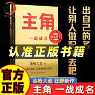 主角廣告鬼才金槍大叔狂野力作 新書 當(dāng)主角拿大頭讓自己值錢是更好的商業(yè)模式 市場營銷投放 一戰(zhàn)成名 【2本】主角+借勢 金槍大叔作品