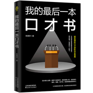 我的最后一本口才書(shū) 讓你的表達更具邏輯性和說(shuō)服力【全新正版】