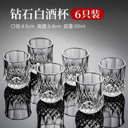 安俊晟鉆石紋白酒杯套裝一兩裝家用商用玻璃材質(zhì)輕奢 【看清是白酒杯】50ml鉆石杯6只裝