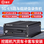 普尼4G/5G車載硬盤錄像機GPS定位監(jiān)控泥頭車重卡行車記錄儀主機黑匣子 5G全網(wǎng)通4路硬盤錄像機【不含攝像頭】 不配硬盤