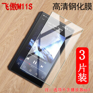 萬浮生飛傲M17鋼化膜FiiO飛傲M11Plus玻璃保護(hù)膜飛傲M11S音樂HIFI播放器mp3屏幕貼膜高清磨砂防爆抗指紋 M11S高清鋼化膜*3張 其他手機(jī)型號