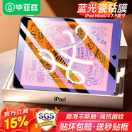 畢亞茲 適用蘋果2019款iPad mini5鋼化膜mini4平板電腦高清抗藍(lán)光耐磨玻璃貼膜 7.9英寸淡化指紋 PM10-藍(lán)