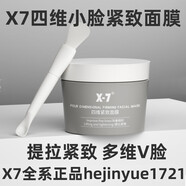 X-7X7四維緊致面膜提拉小V臉補(bǔ)水保濕防衰老浮腫松弛細(xì)膩涂抹式 【實(shí)發(fā)1瓶】 120g