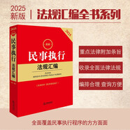 2025最新民事執(zhí)行法規(guī)匯編（第三版 含2023年《民事訴訟法》）