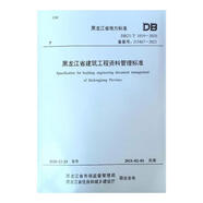 2019黑龍江省建設工程計價(jià)依據市政工程消耗量定額+施工儀器儀表+施工機械 臺班費用定額 園林綠化通用安裝工程拆除消耗量定額 黑龍江省建設工程施工操作技術(shù)規程 建筑工程施工質(zhì)量驗收標準 建筑工程資料管