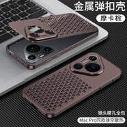 適用于華為Pura70手機殼Pura70pro/70Ultra鋁合金彈扣蜂窩型鏤 【摩卡棕-合金金屬彈扣殼】蜂窩型鏤空散熱設計 華為Pura70Pro/Pro+