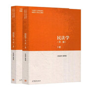 民法學(xué)第二版上冊+民法學(xué)第二版下冊 王利明 馬工程重點(diǎn)教材 高等教育出版社【套裝2冊】