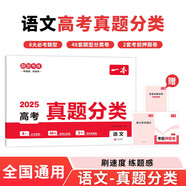 一本高考語(yǔ)文真題分類 2025版高中歷年真題全國(guó)試卷五年高考真題匯編模擬卷必刷題高一高二高三總復(fù)習(xí)