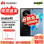 華為HUAWEI Mate40 Pro 5G全網(wǎng)通 麒麟9000SoC芯片 曲面屏 亮黑色【Mate40】 8+128【5G】 99新【百分百電池】