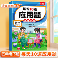 斗半匠每天10道應(yīng)用題強(qiáng)化訓(xùn)練五年級(jí)下冊(cè)數(shù)學(xué)應(yīng)用題專項(xiàng)訓(xùn)練小學(xué)數(shù)學(xué)思維訓(xùn)練奧數(shù)拓展強(qiáng)化題應(yīng)用題天天練
