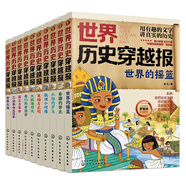 當當 中國歷史穿越報 世界歷史穿越報 兒童歷史讀物 給孩子的歷史書(shū) 世界歷史穿越報（套裝10冊）