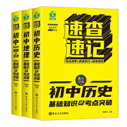 初中生歷史地理與思想品德基礎(chǔ)知識及考點(diǎn)突破（全套3冊） 公式定理定律知識清單大全一本通手冊