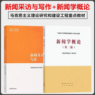 馬工程教材 新聞采訪與寫作+新聞學(xué)概論 第二版 第2版 高等教育出版社 【套裝2冊(cè)】
