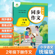 墨點(diǎn)字帖 2025年 小學(xué)生同步作文 二年級(jí)下冊(cè) 語(yǔ)文作文與統(tǒng)編版語(yǔ)文教材同步 全面培養(yǎng)小學(xué)的寫作素養(yǎng)