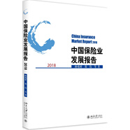 中國保險業(yè)發(fā)展報告2018