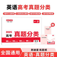 一本高考英語(yǔ)真題分類 2025版高中歷年真題全國(guó)試卷五年高考真題匯編模擬卷必刷題高一高二高三總復(fù)習(xí)