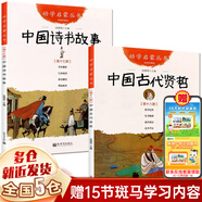 【新華正版】五年級(jí)必讀經(jīng)典書目 金波兒童文學(xué)精品系列 非注音版 小學(xué)生三四五六年級(jí)課外閱讀書籍 中國(guó)古代詩(shī)書與賢哲故事 趙鎮(zhèn)琬 新世界出版社