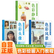 【全3冊】美術(shù)基礎(chǔ)繪畫入門 色彩靜物+色彩頭像+色彩風(fēng)景 色彩繪畫入門教程教材水粉水彩