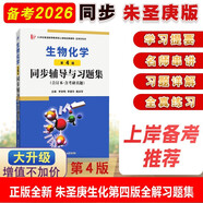 朱圣庚生物化學(xué)第4版同步輔導(dǎo)與習(xí)題集（合訂本·含考研真題）