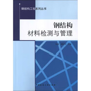 鋼結構材料檢測與管理