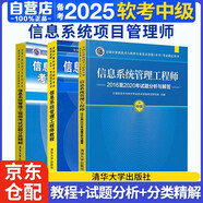 備考2025 軟考中級(jí)信息系統(tǒng)管理工程師 2024全國計(jì)算機(jī)技術(shù)與軟件專業(yè)技術(shù)資格（水平）考試指定用書教程+2016-2020年試題分析與解答+分類精解 3本套清華大學(xué)出版