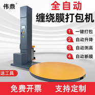 偉鼎（WEIDING）全自動纏繞膜打包機紙箱纏膜包裝機抗壓智能裹膜機拉伸膜升降纏繞機 WD-1500A（預(yù)拉）可定制