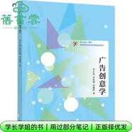 【用過(guò)部分筆記】廣告創(chuàng  )意學(xué) 李正良 高等教育出版社 9787040539639 舊書(shū)云書(shū)籍