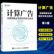 正版計(jì)算廣告 互聯(lián)網(wǎng)商業(yè)變現(xiàn)的市場(chǎng)與技術(shù) 第3版 人民郵電出版社 智能投放的產(chǎn)品原理 競(jìng)價(jià)廣告產(chǎn)品脈絡(luò) 商