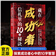 藏在成功者信札里的10字秘訣 人生哲學智慧格言 高財商思維 獨立思考訓練 自我提升指南職場晉升法則 職場人士推薦閱讀