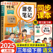 2025新版斗半匠語(yǔ)文課堂筆記三年級(jí)下冊(cè)人教版同步教材隨堂筆記教材全解小學(xué)生課前預(yù)習(xí)單課后復(fù)習(xí)輔導(dǎo)書