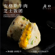 米曰手握三角飯團加熱即食早餐芝士和牛鰻魚(yú)海苔懶人微波速食米飯營(yíng)養 【8個(gè)裝】安格斯牛肉芝士飯團*8個(gè)