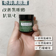 ANTIPODES好用到哭-澳洲新西蘭牛油果奇異果眼霜淡化黑眼圈精華 牛油果奇異果眼霜淡化黑眼圈精華