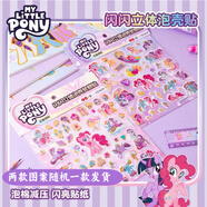 小馬寶莉兒童貼紙玩具女孩獎(jiǎng)勵(lì)貼動(dòng)漫卡通立體泡泡貼紙獨(dú)角獸小馬禮物