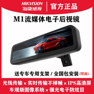 HIKVISION 正品?？低昅1流媒體后視鏡高清光纖防眩目電子并線輔助影像 海康威視M1+專用支架+包安裝