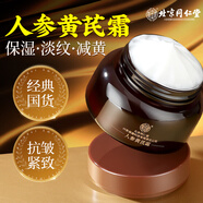 內(nèi)廷上用北京同仁堂人參黃芪霜老國(guó)貨抗皺緊致補(bǔ)水保濕滋潤(rùn)提亮淡黃面霜