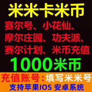 【填寫(xiě)米米號(hào)充值】淘米網(wǎng)米米卡米幣充值賽爾號(hào)/小花仙/摩爾莊園/功夫派/賽爾計(jì)劃/米幣充值 1000米幣