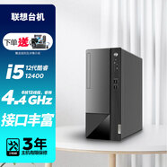 聯(lián)想臺式機(jī)電腦 定制版 酷睿6核i5-12400 商務(wù)辦公 主機(jī) 無顯示器 8G內(nèi)存 512G固態(tài)硬盤 核芯顯卡（集成顯卡）