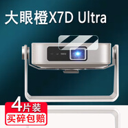 萬浮生適用大眼橙X7DUltra投影儀貼膜x7dpro放映機膜x30u/H3屏幕膜極米Z6X非鋼化膜智能云臺z7x保護膜手 【大眼橙X7DUltra】 納米防爆軟膜*2片 其他手機型號