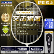 威克多（VICTOR）勝利羽毛球拍全碳素進攻型小白隼TK-HAWK/A 5U 穿線拍