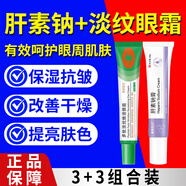 素秀臣氏肝素鈉膏皮膚干燥粗糙多肽淡紋煥活眼霜緊致抗皺眼周細紋外用乳膏 肝素鈉膏*3支+多肽淡紋眼霜*3支