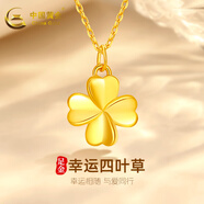 中國黃金（CHINA GOLD）四葉草黃金吊墜女四葉草吊墜足金項(xiàng)鏈鎖骨鏈生日送老婆女朋友禮物 足金四葉草+K金鏈+品牌禮盒(約1g)