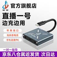 暢吧直播一號蘋果16安卓轉(zhuǎn)換器手機聲卡轉(zhuǎn)接器充電直播抖音快手連麥PK音頻適配器內(nèi)置外置聲卡通用設(shè)備 蘋果標(biāo)配版：支持蘋果6-14機型