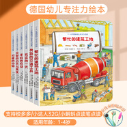 【點讀版】1-4歲德國幼兒專注力培養(yǎng) 1-2-3-4-5-6歲寶寶兒童思維邏輯培養(yǎng)幼兒養(yǎng)成啟蒙早教繪本奔跑的交通工具+繁忙的建筑工地+豐收的農(nóng)場+可愛的動物 等 1-4歲德國幼兒專注力培養(yǎng)第一輯共6冊