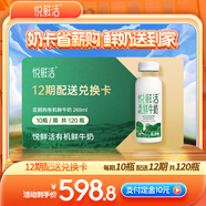 悅鮮活有機鮮牛奶 260ml/瓶 每期10瓶 12期兌換 一鍵轉(zhuǎn)贈