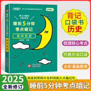 2025版初中小四門(mén)必背知識點(diǎn)睡前五分鐘考點(diǎn)暗記初中小四門(mén)必背知識一本全初中睡前5分鐘考點(diǎn)暗記小四門(mén)初中考復習資料初一小四門(mén)背誦資料 歷史