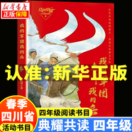 2025春季 四川典耀共讀四年級課外閱讀書目  吃百家飯的孩子 向陽花女孩 紅色中國少年勵志系列我的軍團我的兵 誰是最可愛的人少兒版 阿雀的十二個月亮 烏篷里的紅 3.紅色中國少年勵志系列：我的軍團我