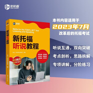 新航道 新托福聽說教程 托?？荚?托福聽力 托?？谡Z 贈音頻 